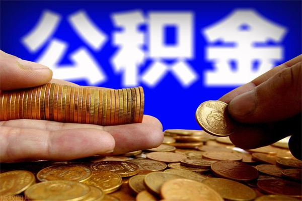 东方离职后公积金到哪里取（离职了公积金怎么去取）